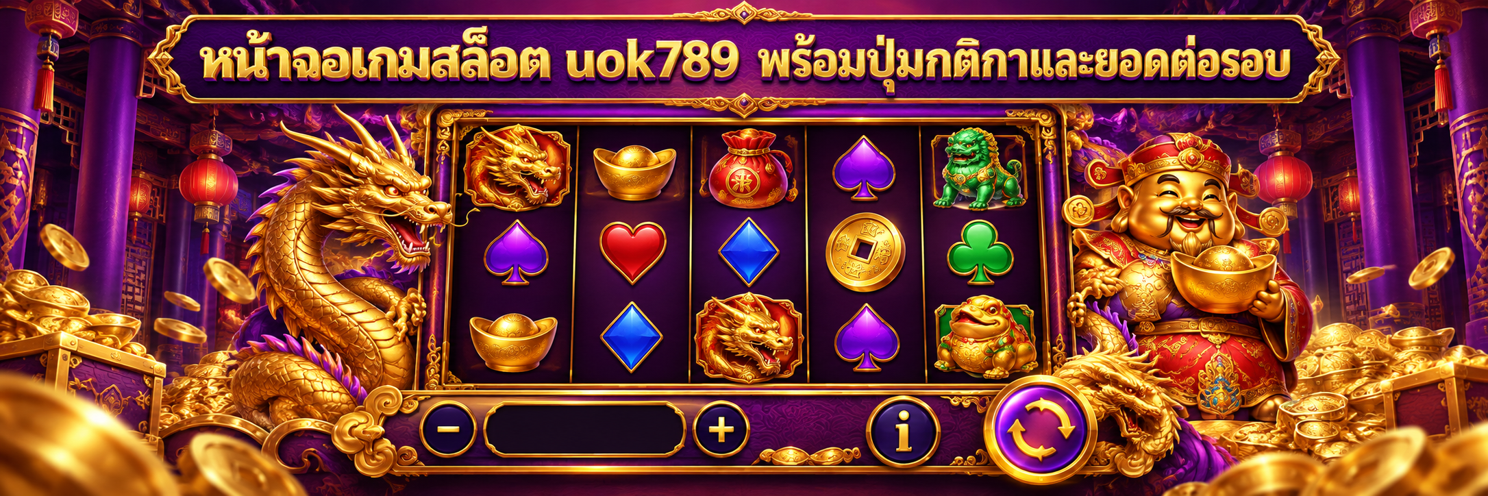 หน้าจอเกมสล็อต uok789 พร้อมปุ่มกติกาและยอดต่อรอบ