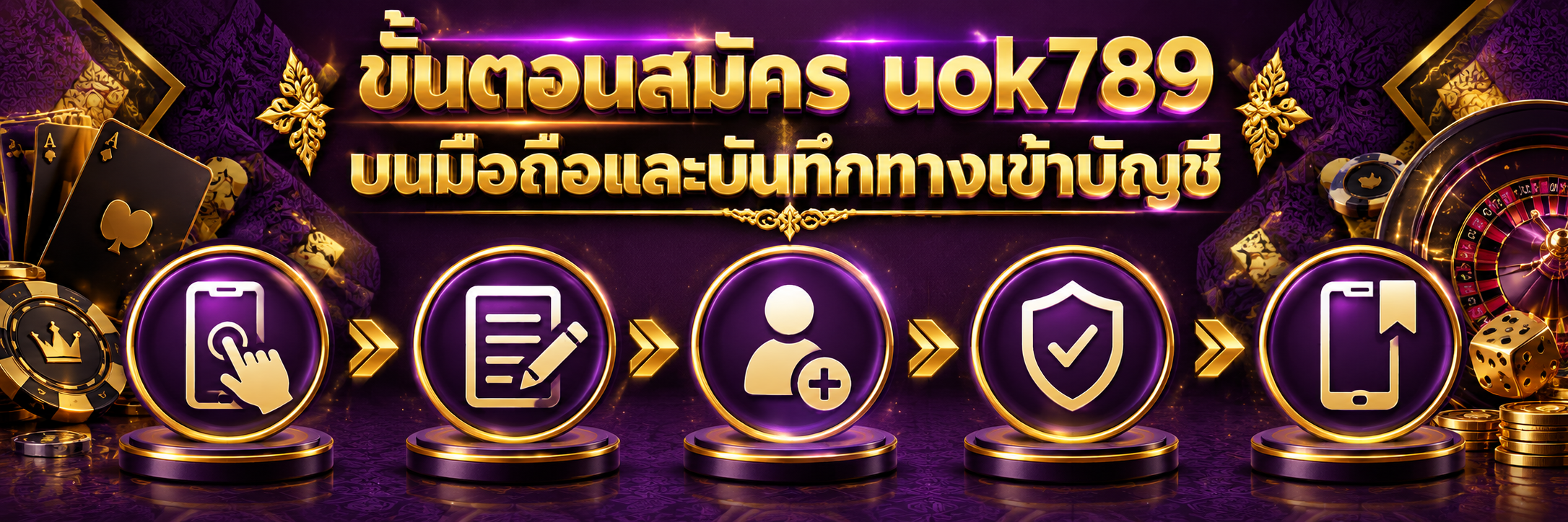 ขั้นตอนสมัคร uok789 บนมือถือและบันทึกทางเข้าบัญชี
