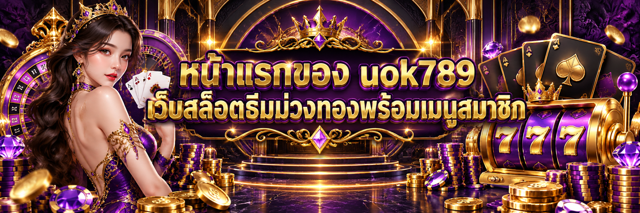 หน้าแรกของ uok789 เว็บสล็อตธีมม่วงทองพร้อมเมนูสมาชิก