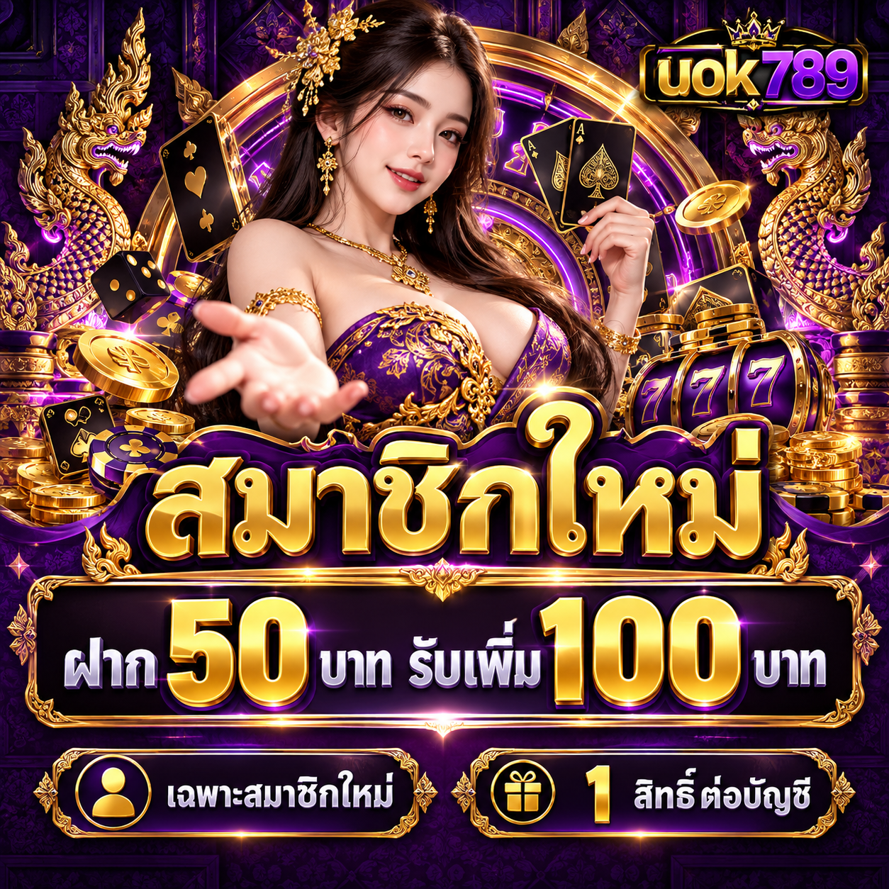 โปรโมชั่น uok789 สมาชิกใหม่ ฝาก 50 บาท รับเพิ่ม 100 บาท